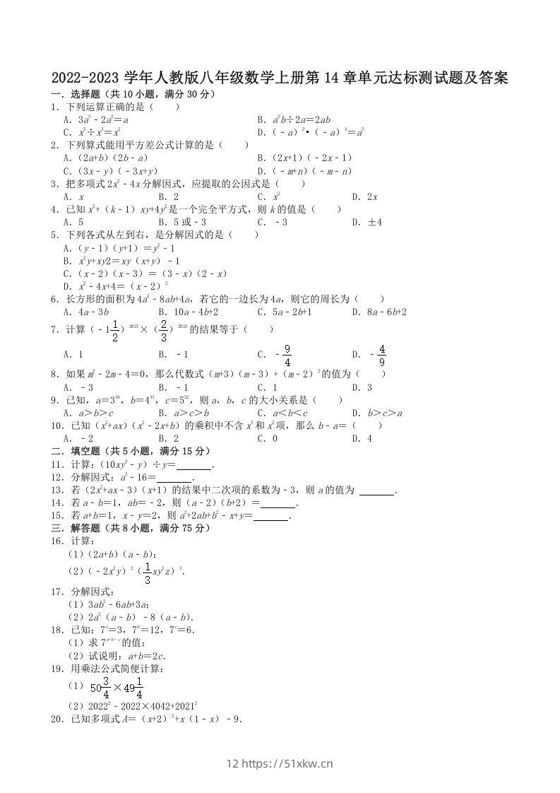 2022-2023学年人教版八年级数学上册第14章单元达标测试题及答案(Word版)-我要学科网