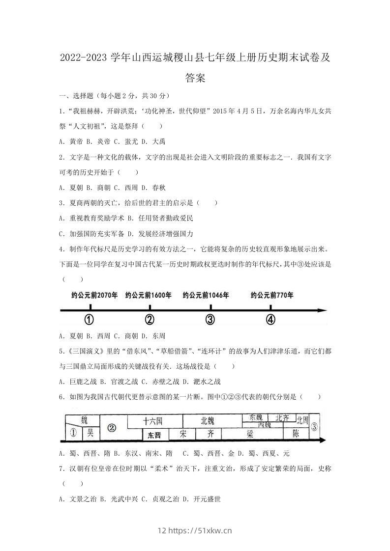 2022-2023学年山西运城稷山县七年级上册历史期末试卷及答案(Word版)-我要学科网