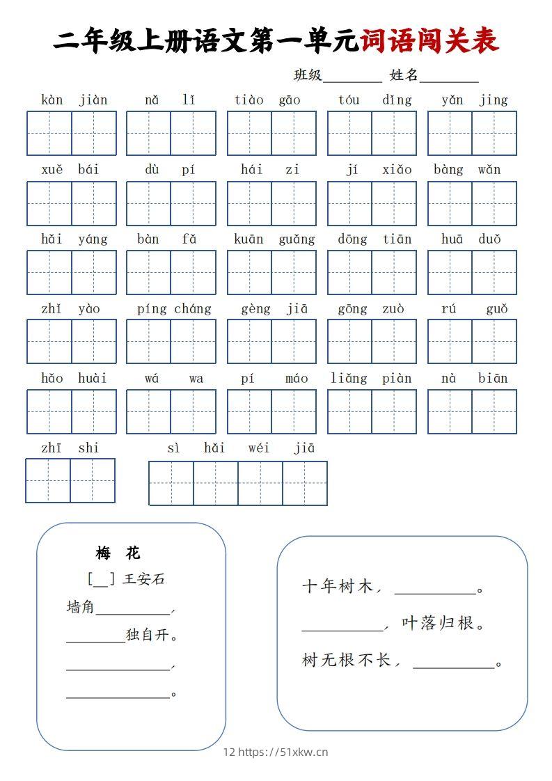 二上语文1-8单元词语闯关表（高清8页）-我要学科网