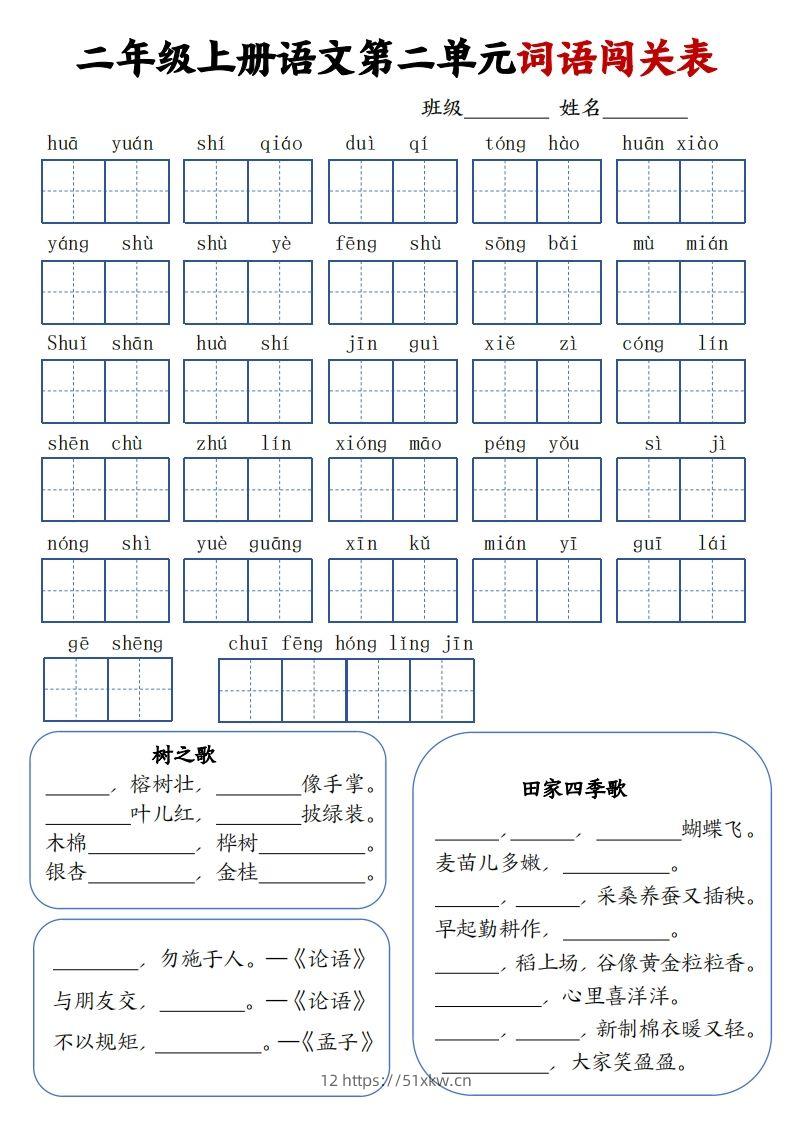 图片[2]-二上语文1-8单元词语闯关表（高清8页）-我要学科网