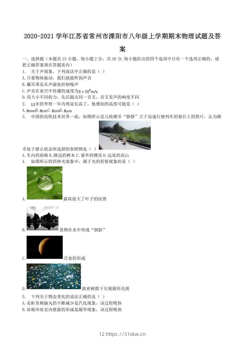 2020-2021学年江苏省常州市溧阳市八年级上学期期末物理试题及答案(Word版)-我要学科网
