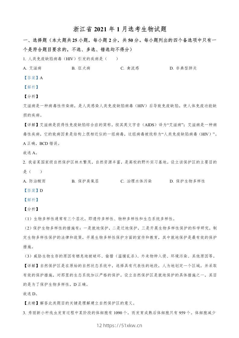 2021年高考生物试卷（浙江）【1月】（含答案）-我要学科网