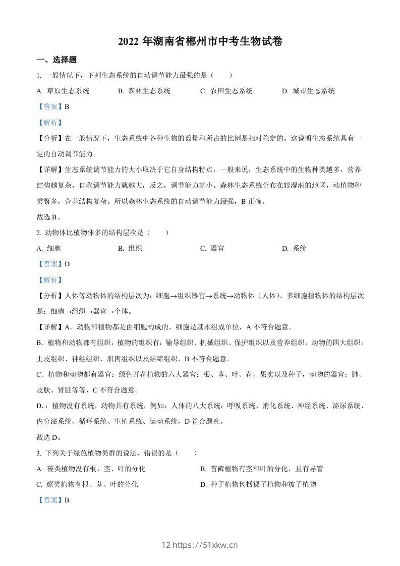 2022年湖南省郴州市中考生物真题（含答案）-我要学科网