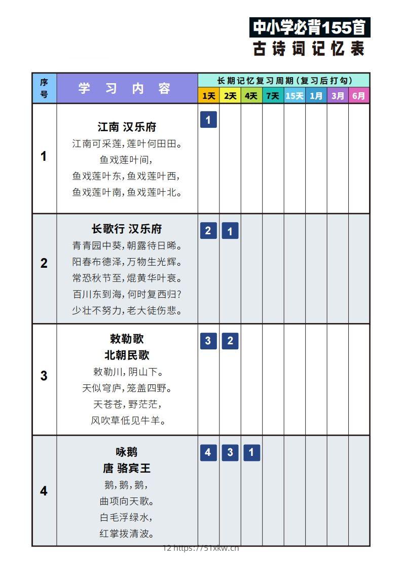 155首古诗词艾宾浩斯记忆表-我要学科网