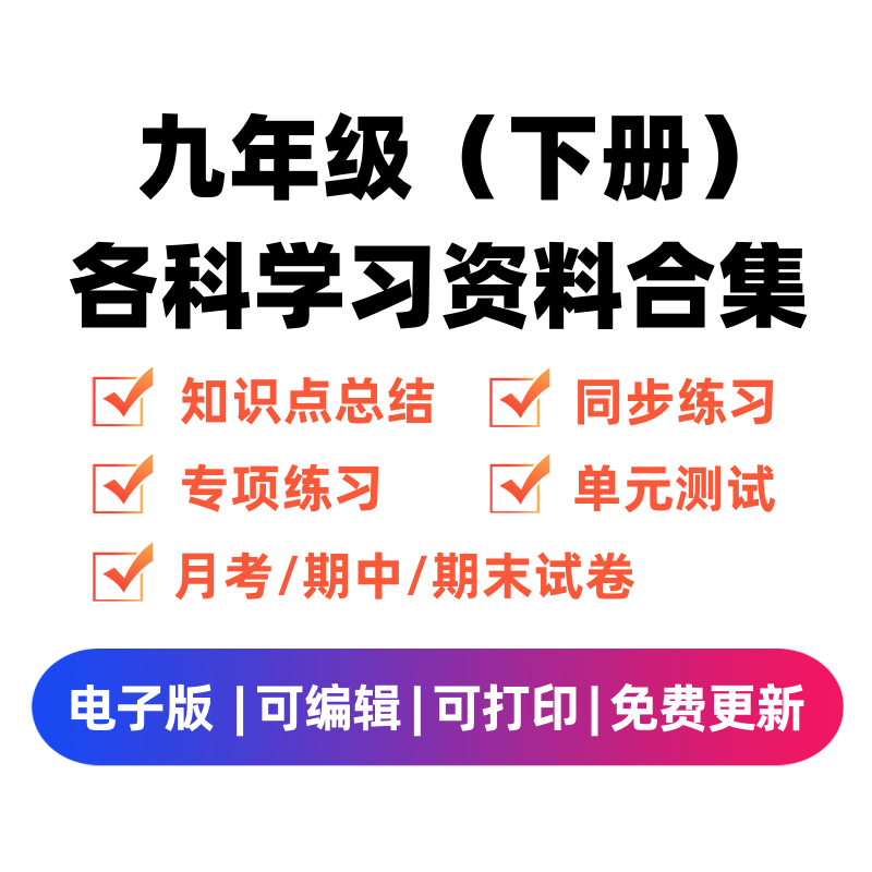 九年级（下册）各科学习资料合集-我要学科网
