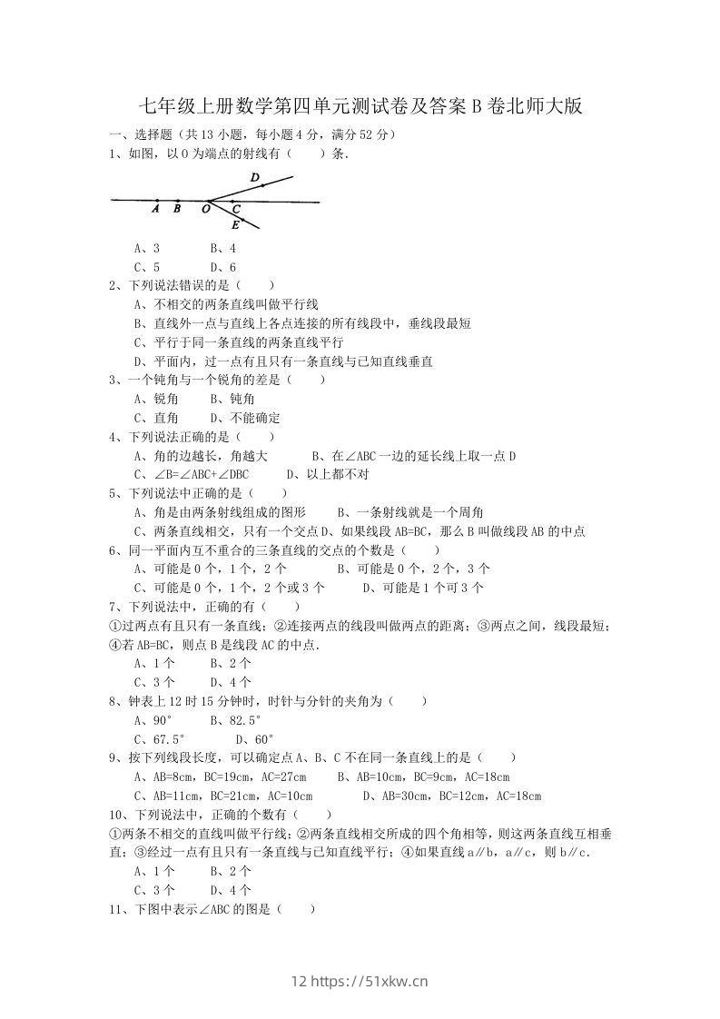 七年级上册数学第四单元测试卷及答案B卷北师大版(Word版)-我要学科网