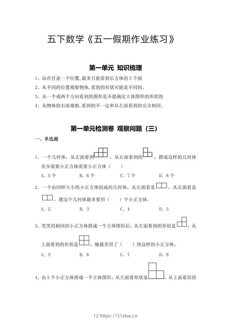 五下人教数学五一作业（含答案12页）-我要学科网