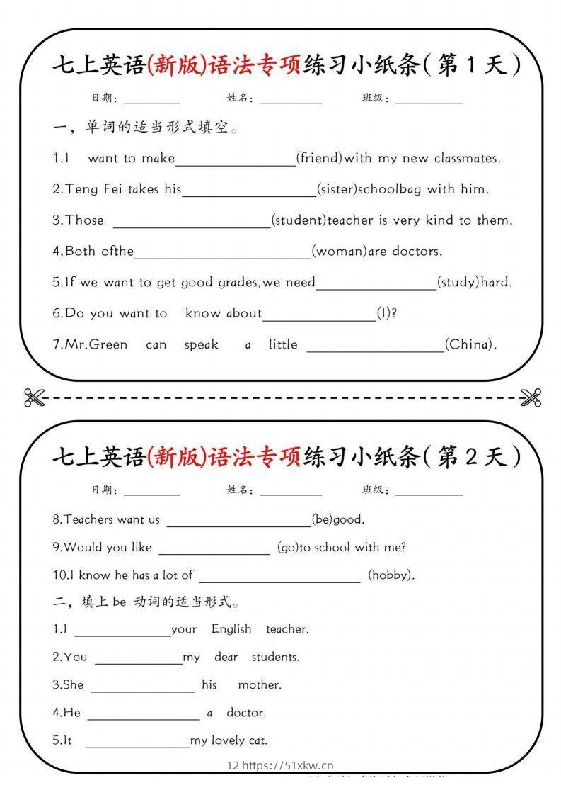 七上英语(新版)语法专项练习小纸条挖空版-我要学科网