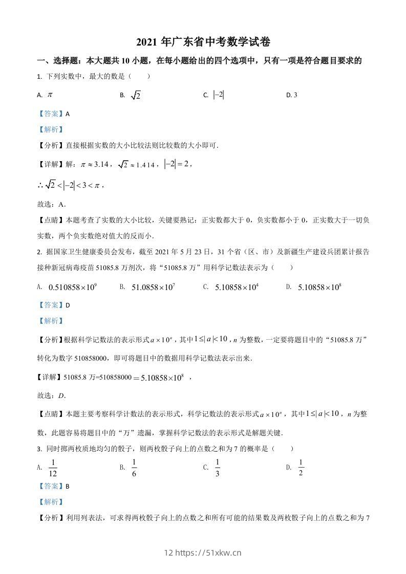 广东省2021年中考数学试题（含答案）-我要学科网