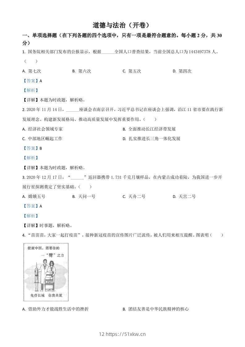 江苏省南京市2021年中考道德与法治真题（含答案）-我要学科网