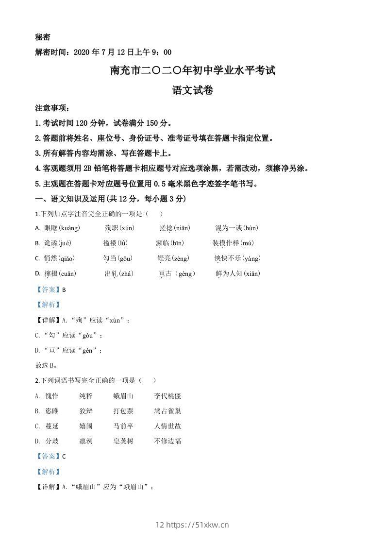 四川省南充市2020年中考语文试题（含答案）-我要学科网