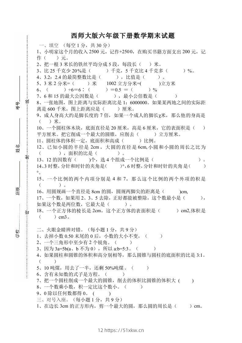 西师大版小学六年级下册期末考试数学试卷4（含答案）-我要学科网