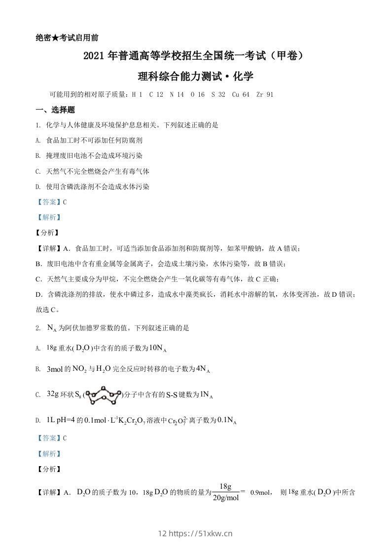 2021年高考化学试卷（全国甲卷）（含答案）-我要学科网