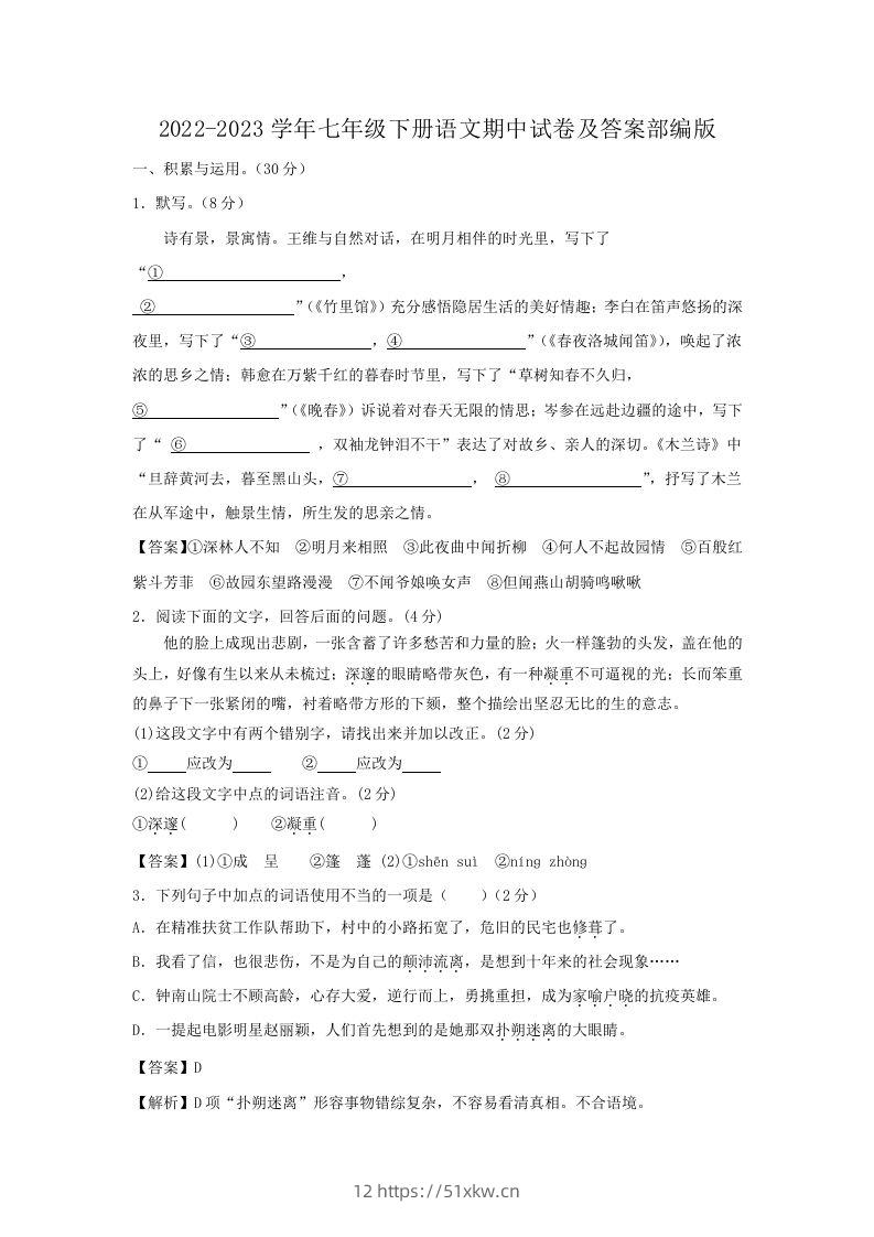 2022-2023学年七年级下册语文期中试卷及答案部编版(Word版)-我要学科网
