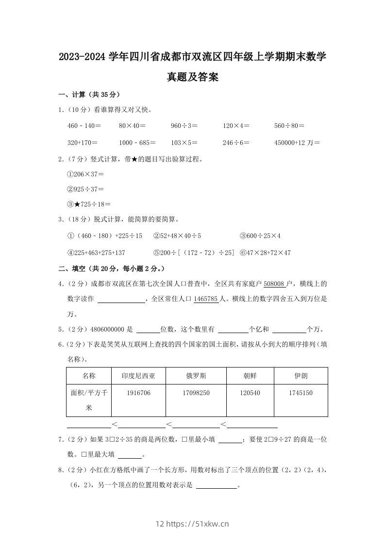 2023-2024学年四川省成都市双流区四年级上学期期末数学真题及答案(Word版)-我要学科网