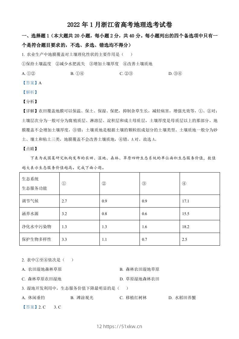 2022年高考地理试卷（浙江）（1月）（含答案）-我要学科网