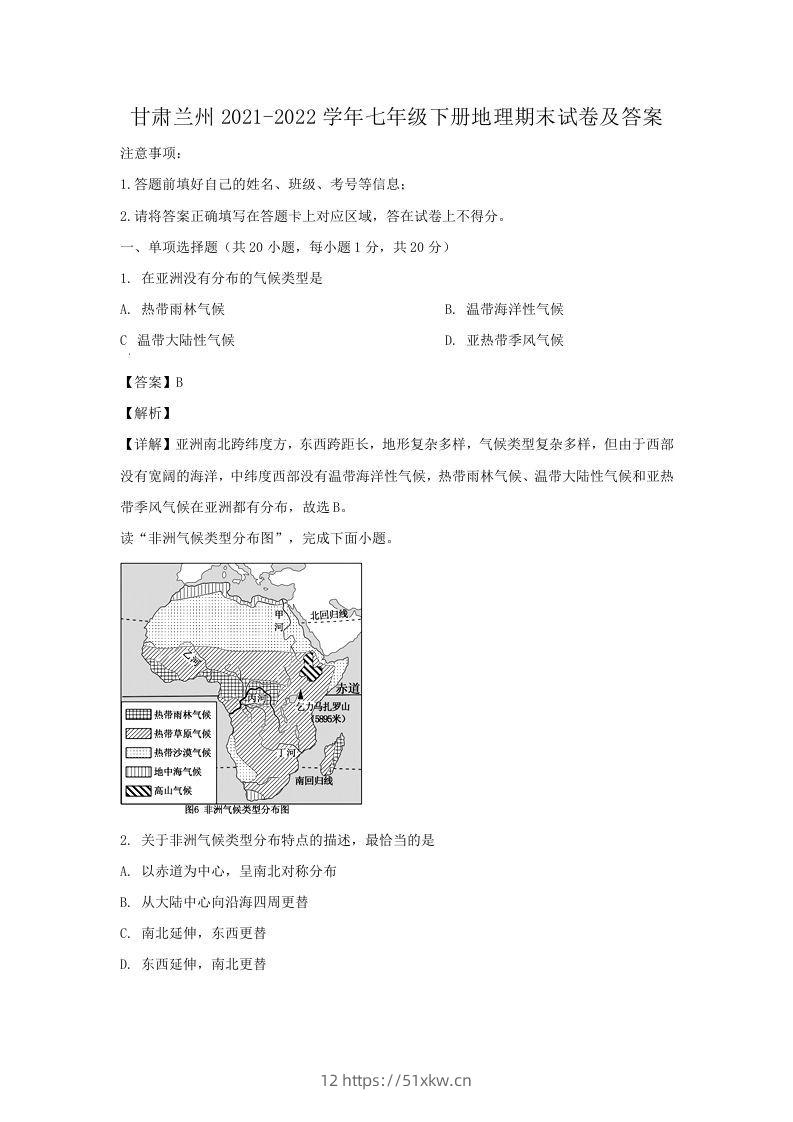 甘肃兰州2021-2022学年七年级下册地理期末试卷及答案(Word版)-我要学科网