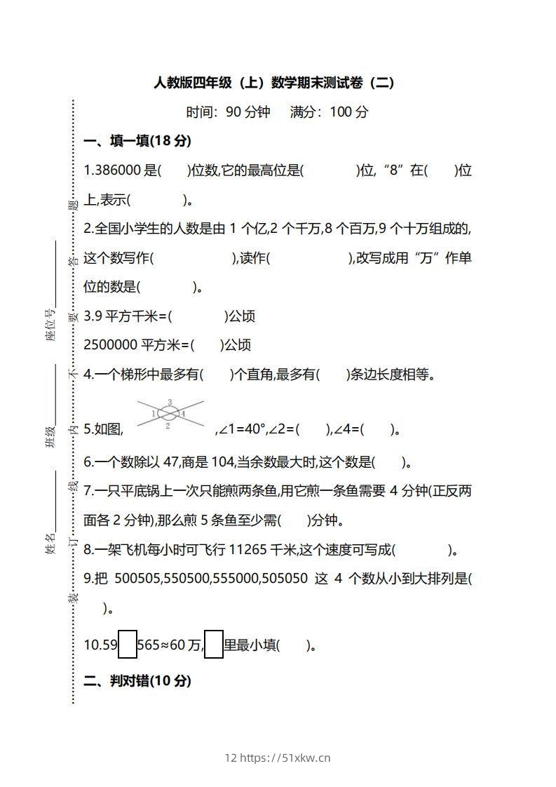 四（上）人教版数学期末真题测试卷.9-我要学科网