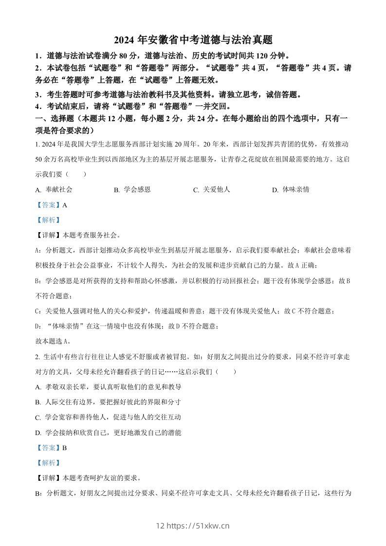 2024年安徽省中考道德与法治真题（含答案）-我要学科网