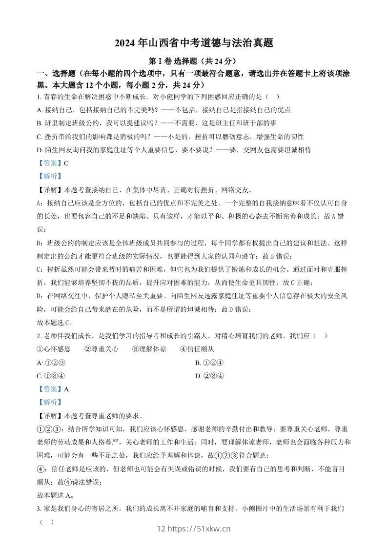 2024年山西省中考道德与法治真题（含答案）-我要学科网