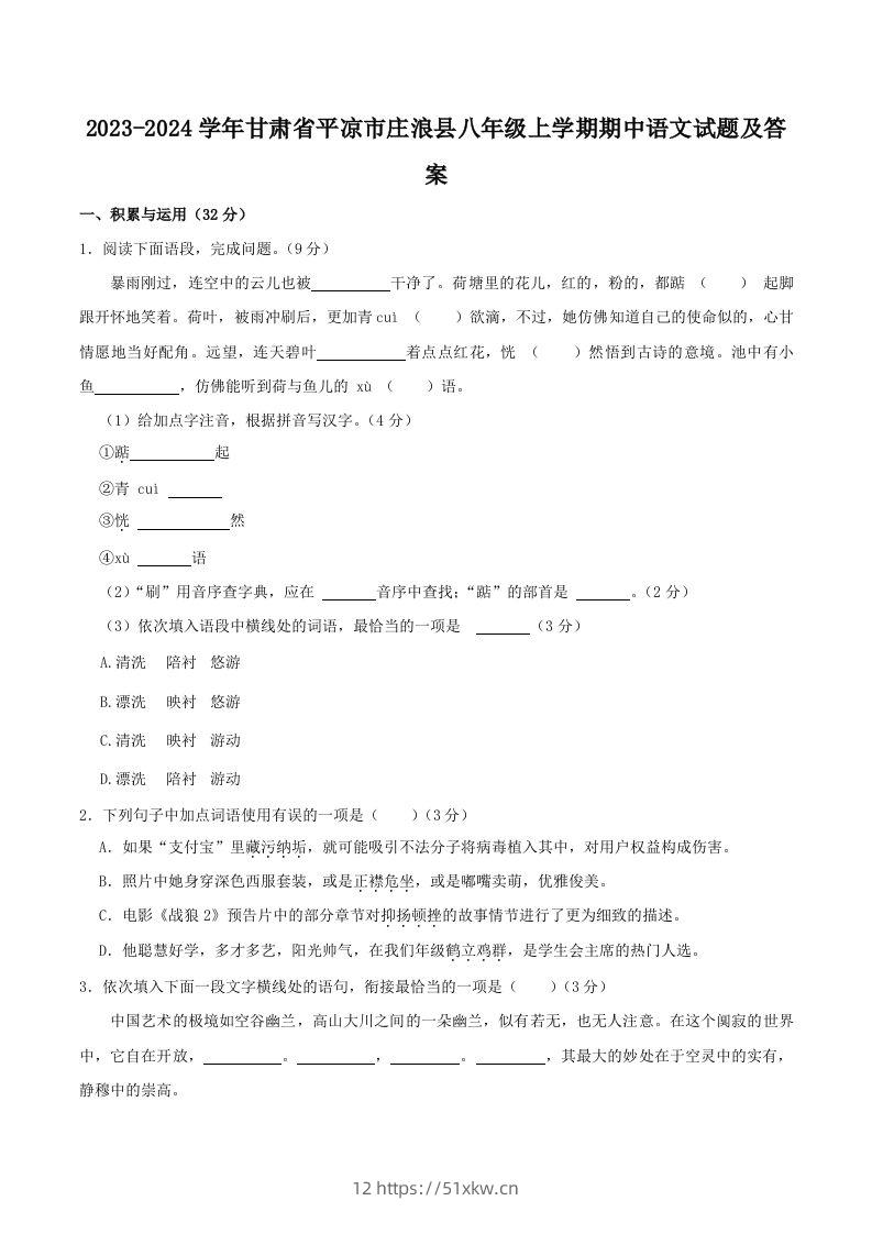 2023-2024学年甘肃省平凉市庄浪县八年级上学期期中语文试题及答案(Word版)-我要学科网