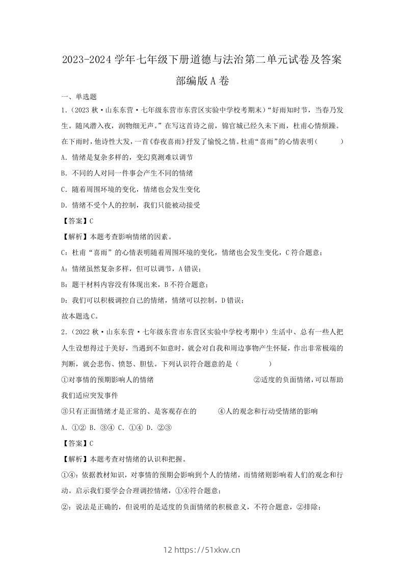 2023-2024学年七年级下册道德与法治第二单元试卷及答案部编版A卷(Word版)-我要学科网