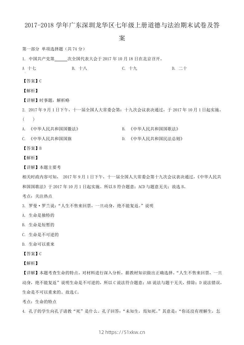 2017-2018学年广东深圳龙华区七年级上册道德与法治期末试卷及答案(Word版)-我要学科网