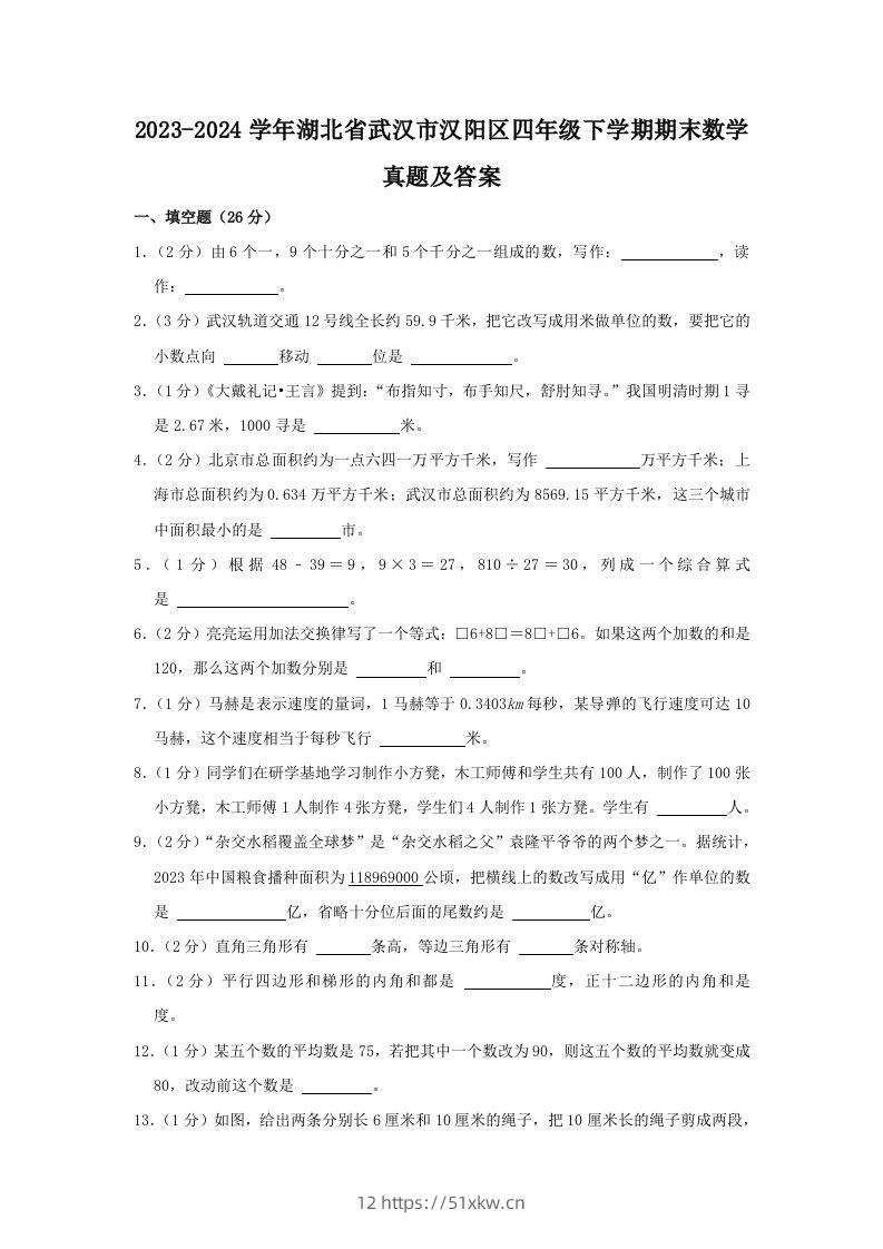 2023-2024学年湖北省武汉市汉阳区四年级下学期期末数学真题及答案(Word版)-我要学科网