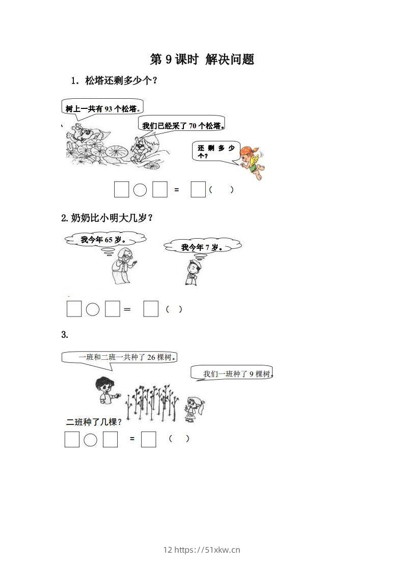 一下冀教版数学课时7-9解决问题-我要学科网