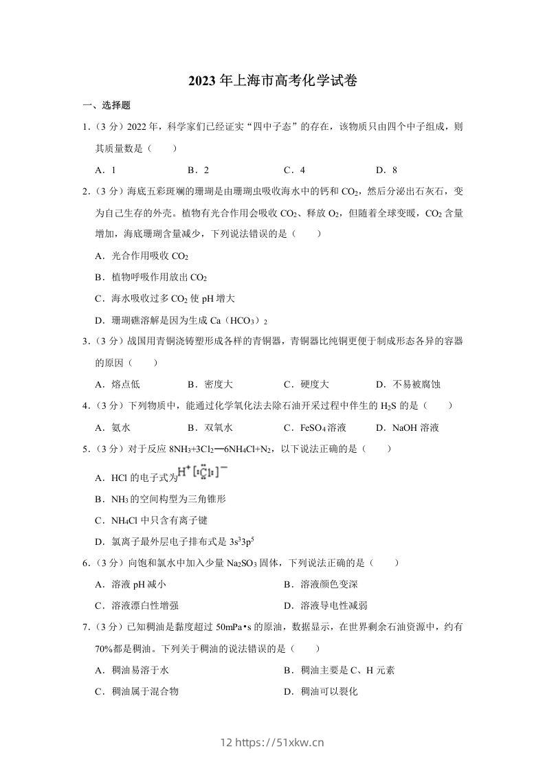 2023年高考化学试卷（上海）（含答案）-我要学科网