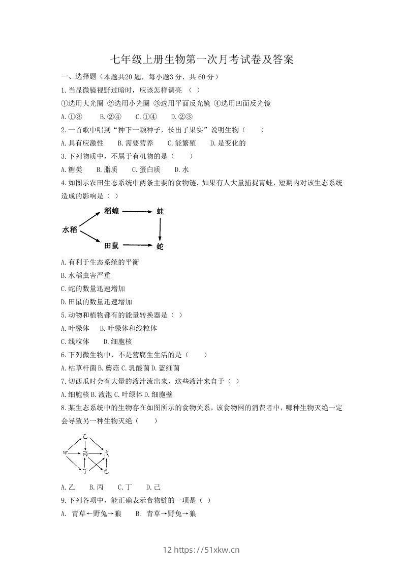 七年级上册生物第一次月考试卷及答案(Word版)-我要学科网