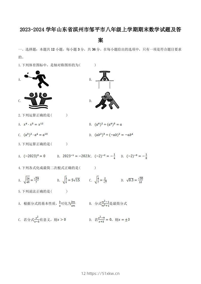 2023-2024学年山东省滨州市邹平市八年级上学期期末数学试题及答案(Word版)-我要学科网