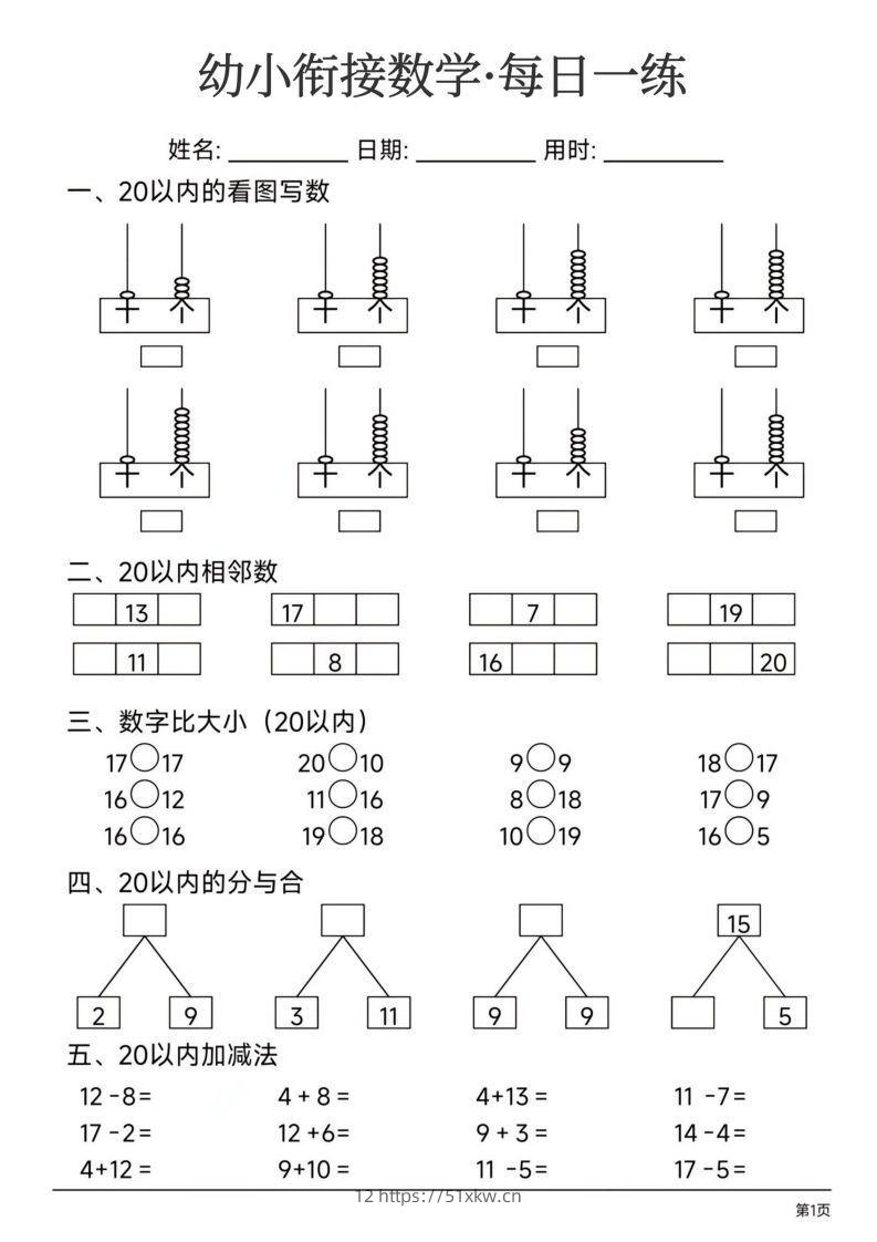 【数学】幼小衔接数学每日一练24页-我要学科网
