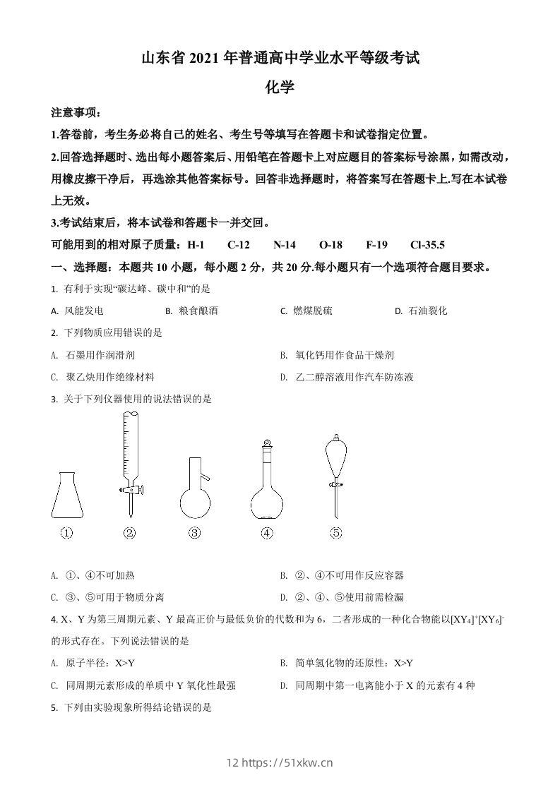 2021年高考化学试卷（山东）（空白卷）-我要学科网