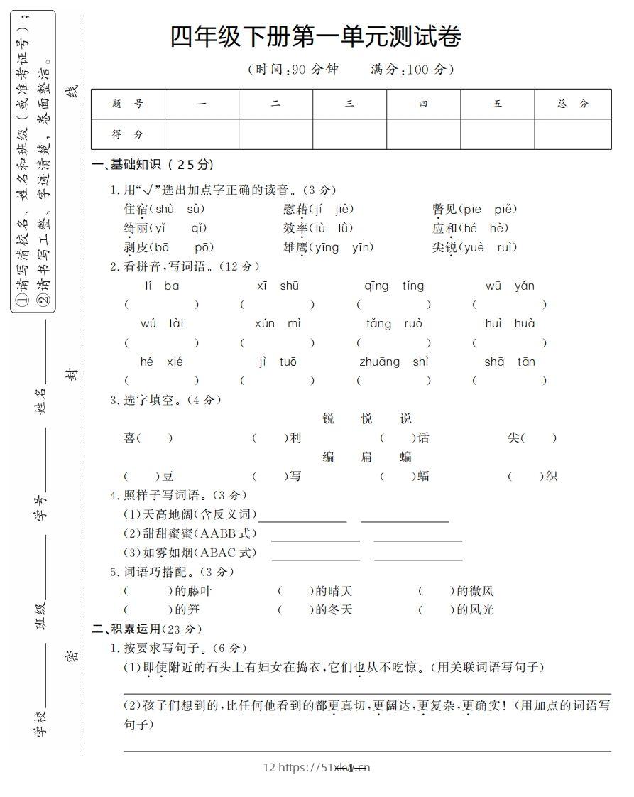 四下语文第一单元测试卷-3-我要学科网