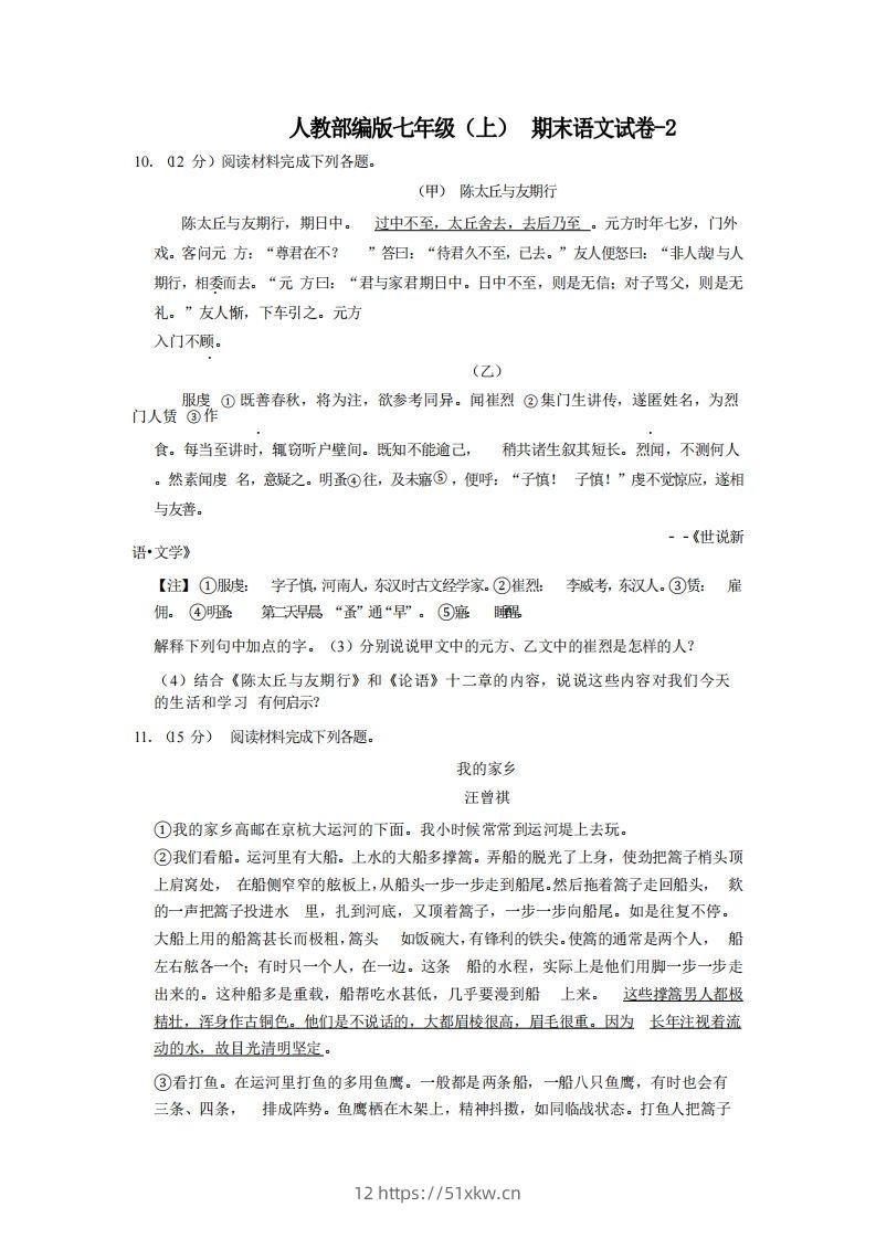 七年级（上）语文期末试卷4-2卷人教部编版-我要学科网