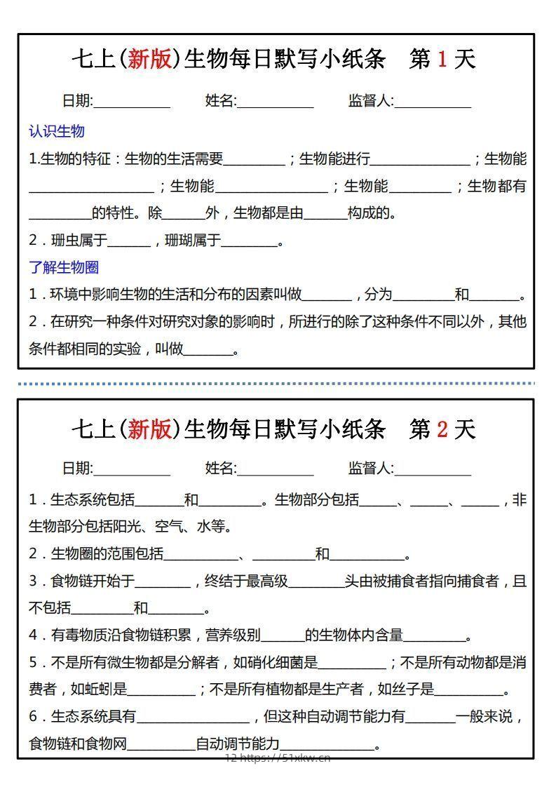 七上(新版)生物每日默写小纸条-我要学科网
