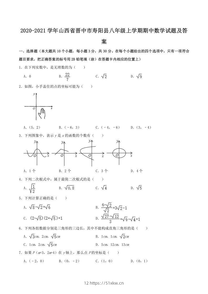 2020-2021学年山西省晋中市寿阳县八年级上学期期中数学试题及答案(Word版)-我要学科网