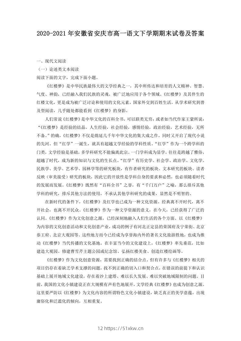 2020-2021年安徽省安庆市高一语文下学期期末试卷及答案(Word版)-我要学科网