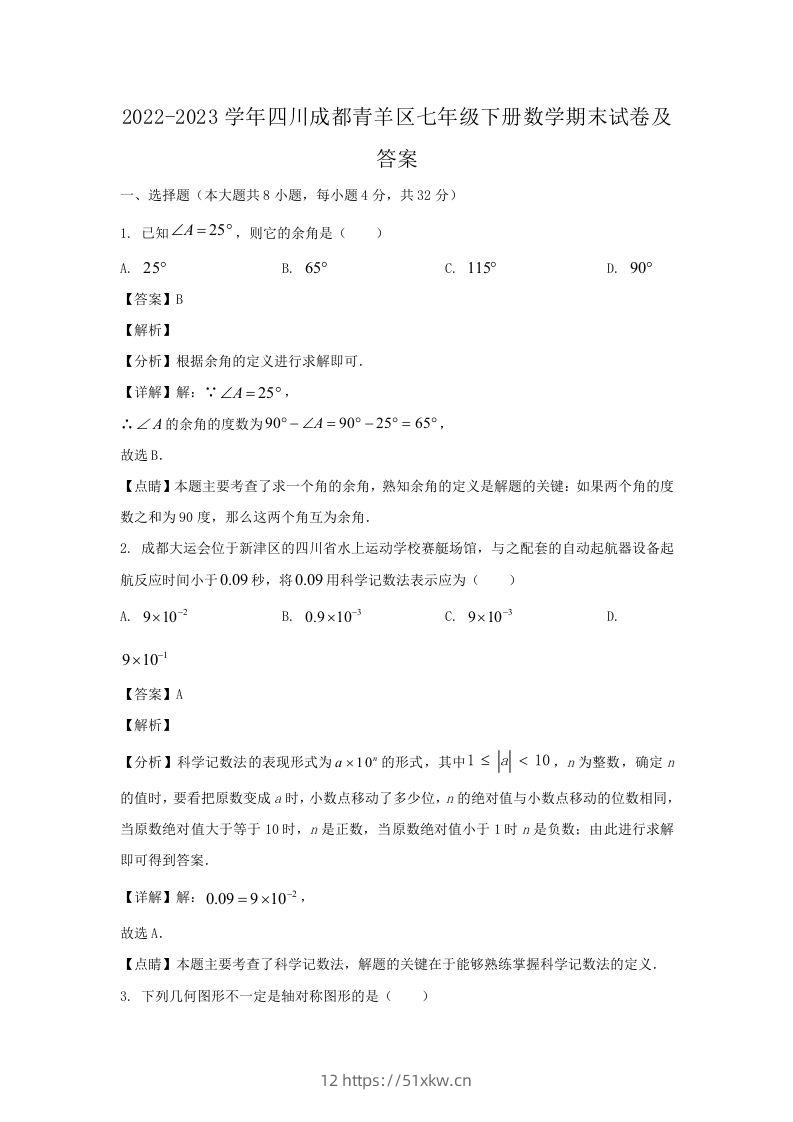 2022-2023学年四川成都青羊区七年级下册数学期末试卷及答案(Word版)-我要学科网