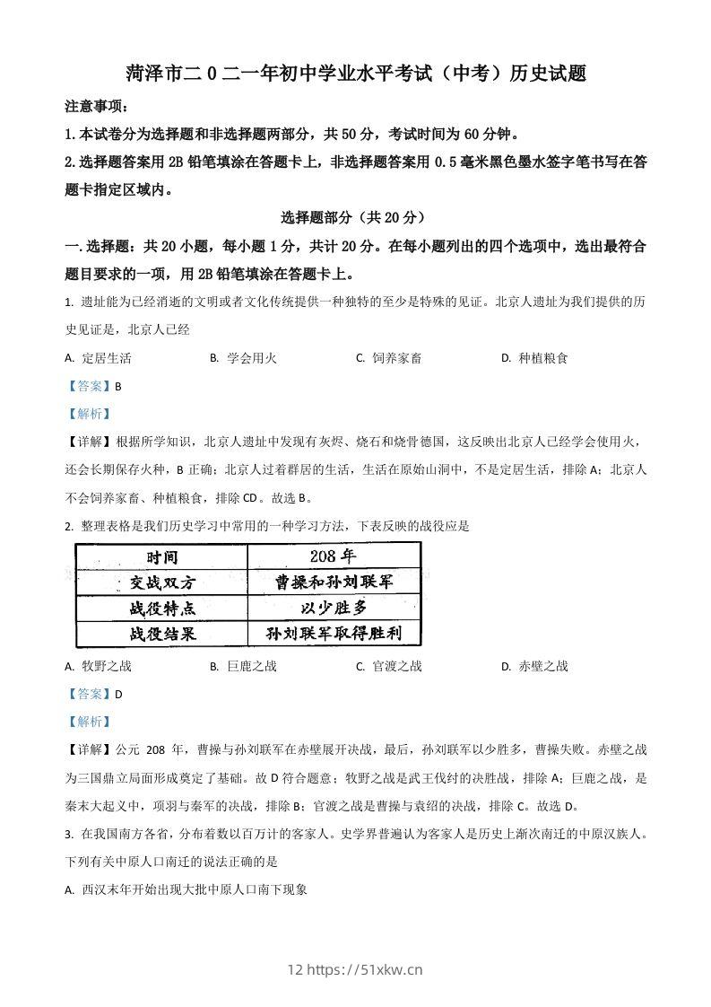 山东省菏泽市2021年中考历史试题（含答案）-我要学科网