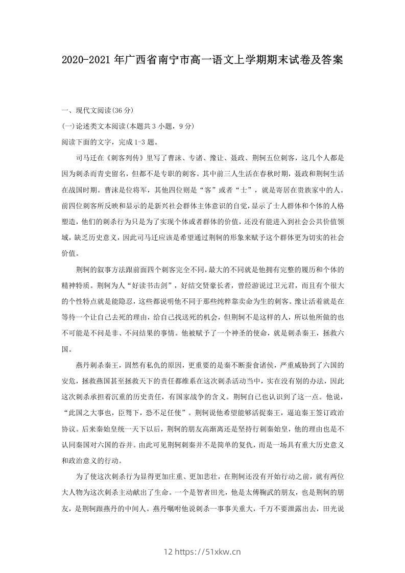 2020-2021年广西省南宁市高一语文上学期期末试卷及答案(Word版)-我要学科网