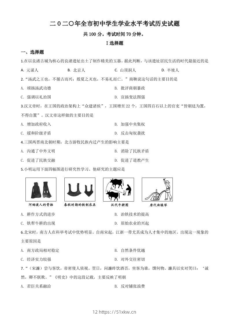 山东省聊城市2020年中考历史试题（空白卷）-我要学科网