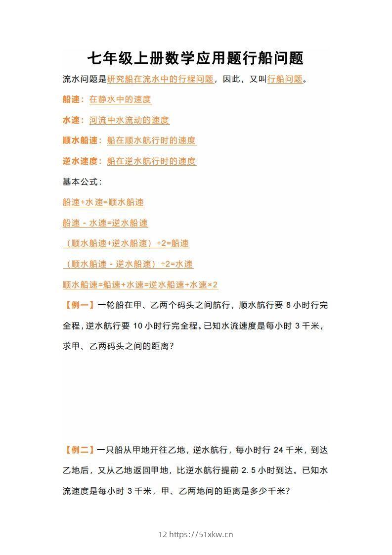 七年级上册数学应用题行船问题-我要学科网