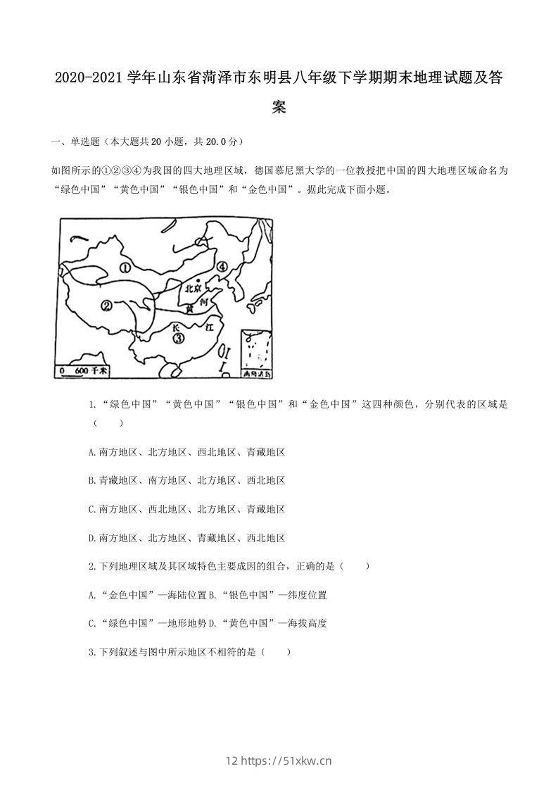 2020-2021学年山东省菏泽市东明县八年级下学期期末地理试题及答案(Word版)-我要学科网