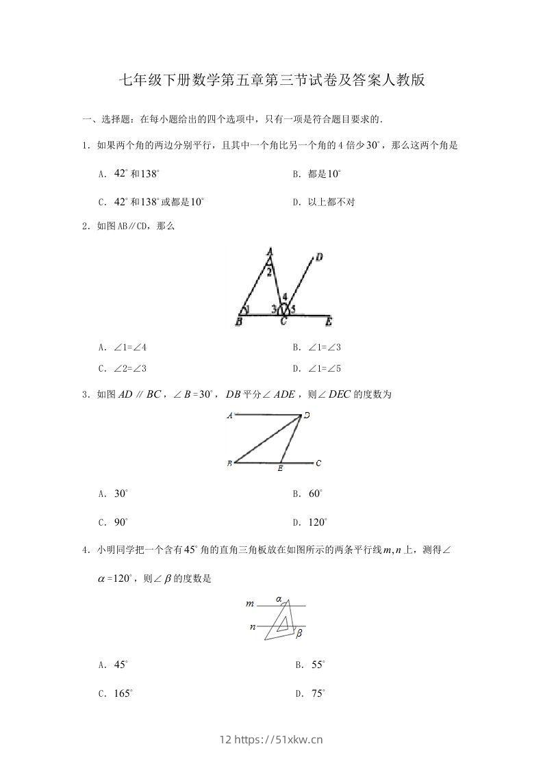 七年级下册数学第五章第三节试卷及答案人教版(Word版)-我要学科网