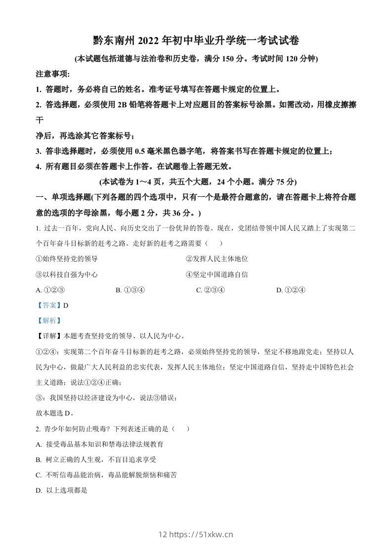 2022年贵州省黔东南州中考道德与法治真题（含答案）-我要学科网