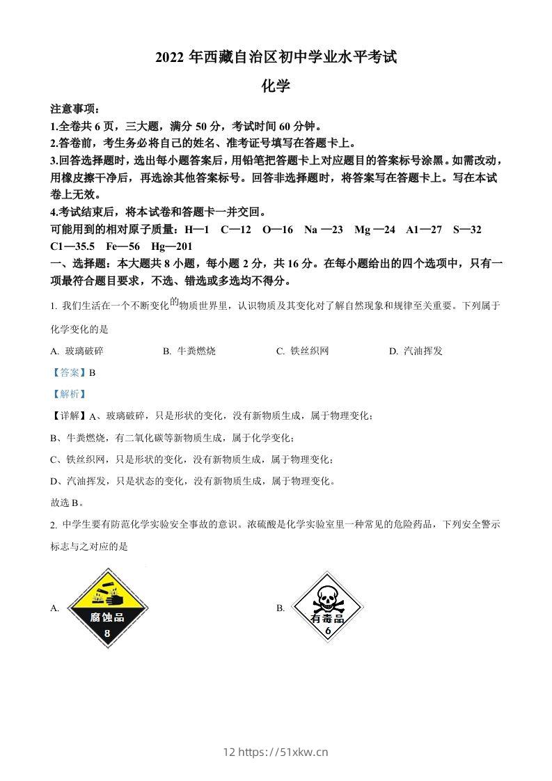 2022年西藏自治区中考化学真题（含答案）-我要学科网