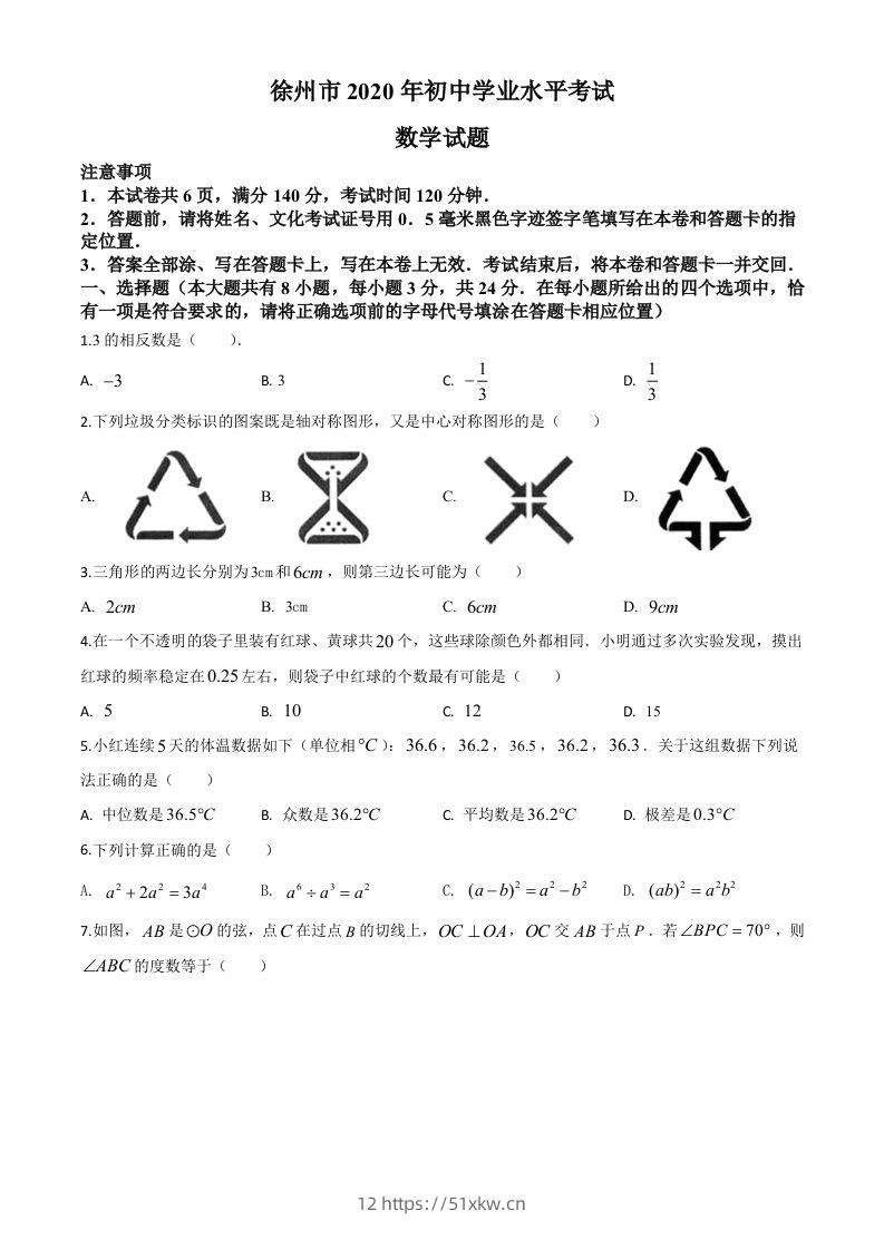 江苏省徐州市2020年中考数学试题（空白卷）-我要学科网