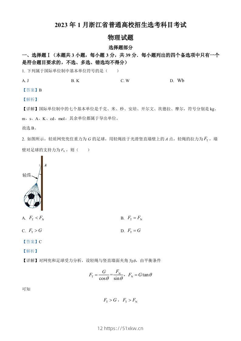 2023年高考物理试卷（浙江）【1月】（含答案）-我要学科网